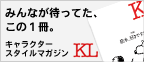 キャラクタースタイルマガジンKL