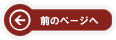 前のページへ