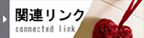 関連リンク