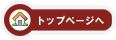 ページトップへ