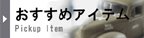 おすすめアイテム