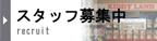 スタッフ募集中