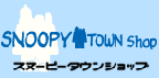 スヌーピータウンショップ