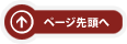 ページ先頭へ