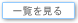 一覧を見る