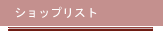 ショップリスト