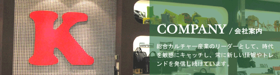 COMPANY/会社案内 総合カルチャー産業のリーダーとして、時代を敏感にキャッチし、常に新しい情報やトレンドを発信し続けています。