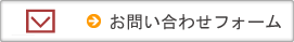 お問い合わせフォーム