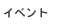 イベント
