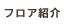 フロア紹介