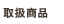 アイテム