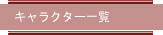 キャラクター一覧