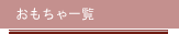 おもちゃ一覧