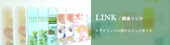 LINK/関連リンク キデイランドに関するリンク先です。