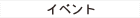 イベント