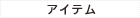 アイテム