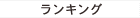 ランキング