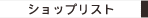 ショップリスト
