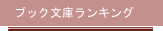 ブック文庫ランキング