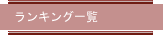 ランキング一覧