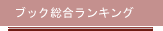 ブック総合ランキング