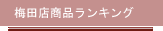 梅田店商品ランキング