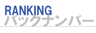バックナンバー