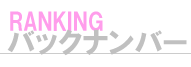 バックナンバー