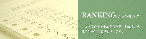 RANKING/ランキング いま人気のアイテムがひと目でわかる、各種ランキングをお届けします。