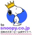日本のスヌーピー公式サイトへ