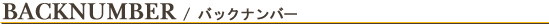 バックナンバー