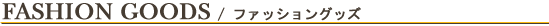 ファッション一覧