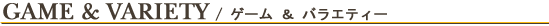 ゲーム＆バラエティ一覧