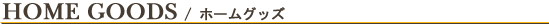 ホーム一覧