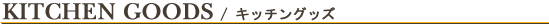 キッチン一覧