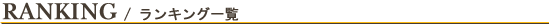 RANKING/ランキング一覧