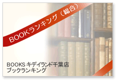 ブック総合ランキング