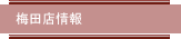 梅田店情報