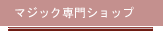 マジック専門ショップ