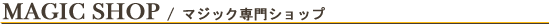 マジック専門ショップ