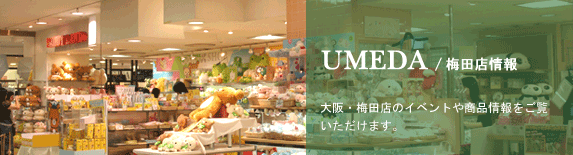UMEDA/梅田店情報 大阪・梅田店のイベントや商品情報をご覧いただけます。