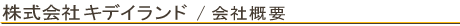 株式会社キデイランド 会社概要