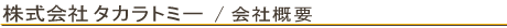 株式会社タカラトミー 会社概要