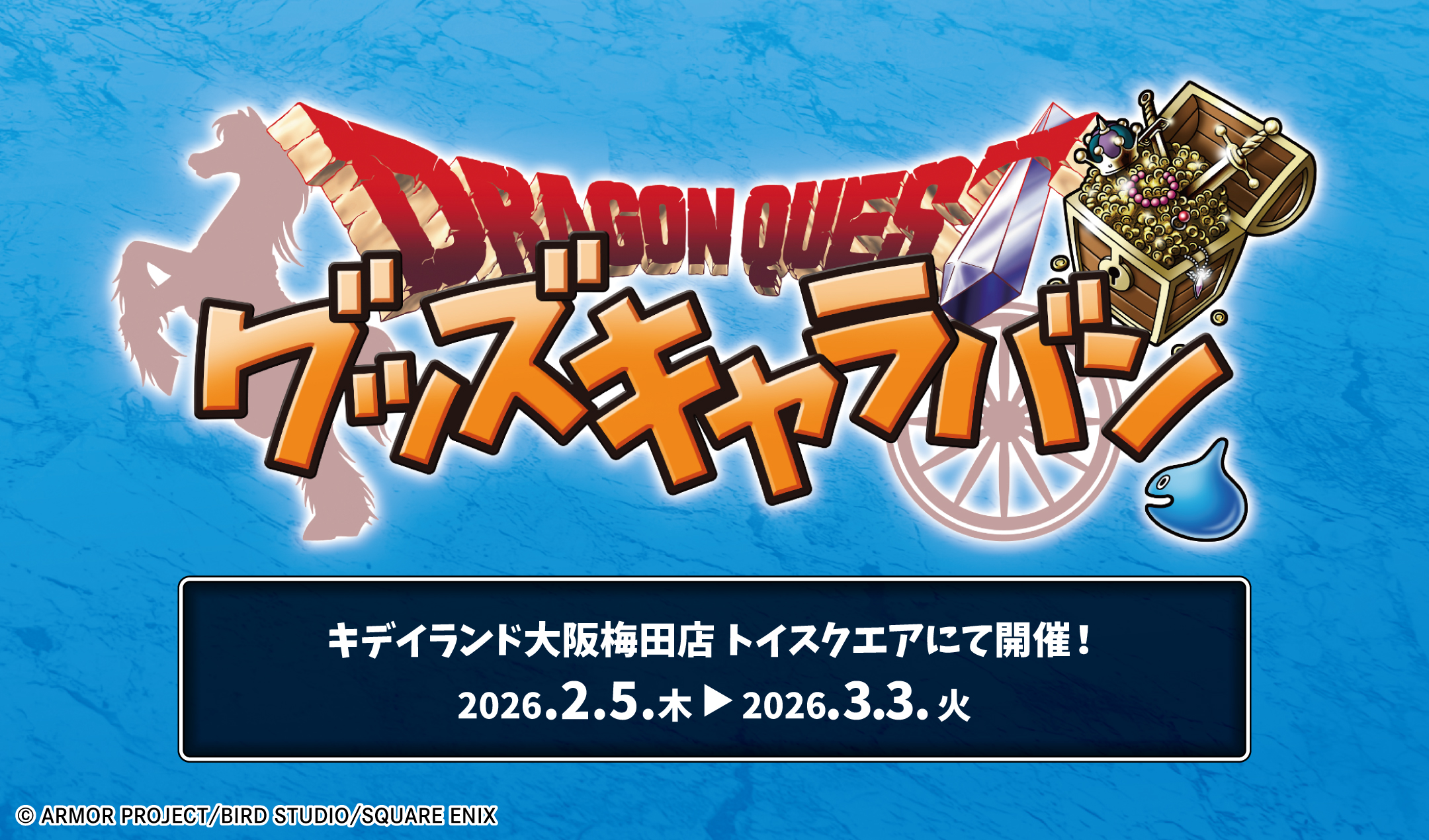 2026年2月5日（木）〜3月3日(火)！ドラゴンクエスト グッズキャラバン