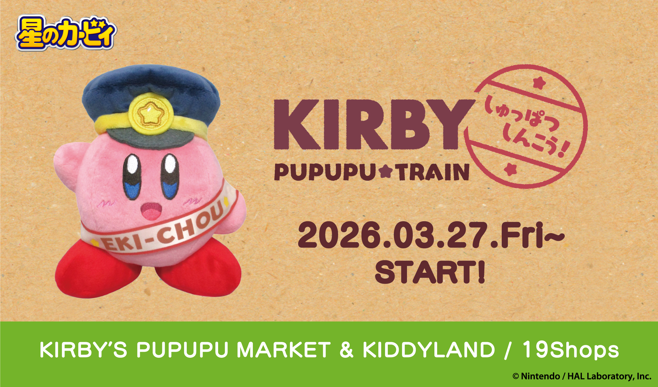 2026年3月27日(金)～開催!!星のカービィ プププトレイン2026 ＠19店舗