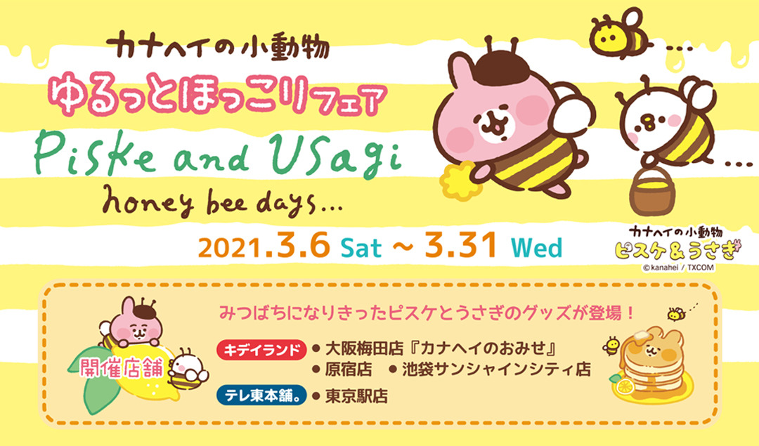21年3月6日 土 3月31日 水 ゆるっとほっこりフェア 大阪梅田店 カナヘイのおみせ 原宿店 池袋サンシャインシティ店 テレ東本舗 東京駅店 キデイランドへようこそ 21年3月6日 土 3月31日 水 ゆるっとほっこりフェア 大阪梅田店 カナヘイのおみせ 原宿店 池袋サンシャインシティ店 テレ東本舗 東京駅店 キデイランドへようこそ