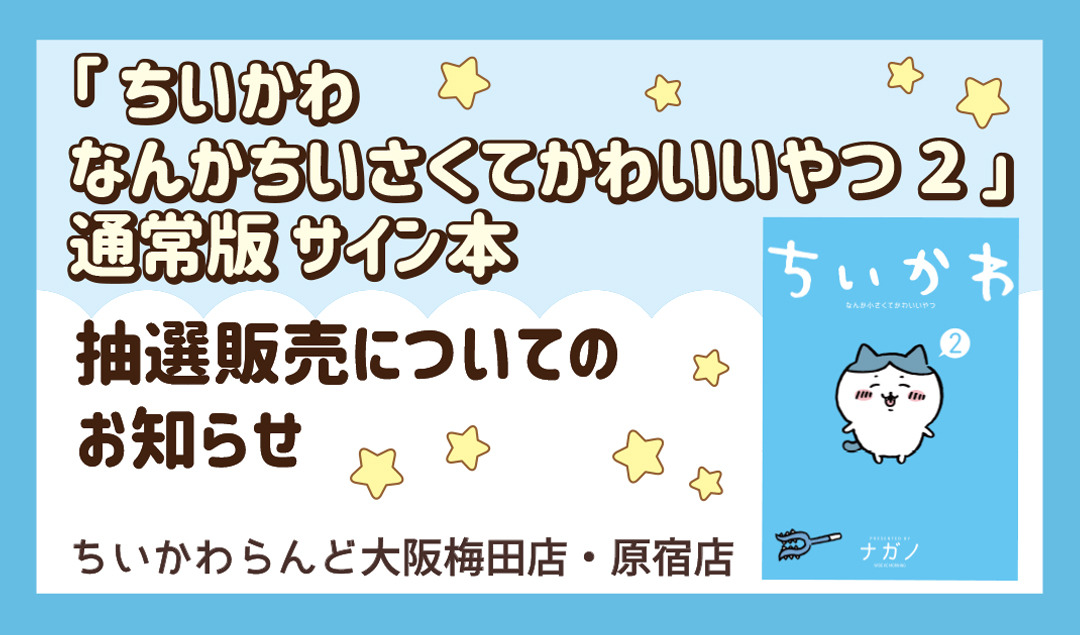21 8 7抽選エントリー開始 ちいかわ なんかちいさくてかわいいやつ2 通常版サイン本 大阪梅田店 原宿店 キデイランドへようこそ 21 8 7抽選エントリー開始 ちいかわ なんかちいさくてかわいいやつ2 通常版サイン本 大阪梅田店 原宿店 キデイランドへようこそ