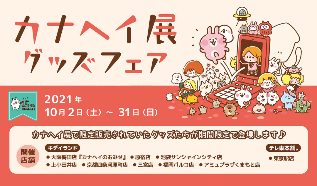 21年10月2日 土 10月31日 日 カナヘイ展グッズフェア 大阪梅田店 カナヘイのおみせ 他8店舗 キデイランドへようこそ 21年10月2日 土 10月31日 日 カナヘイ展グッズフェア 大阪梅田店 カナヘイのおみせ 他8店舗 キデイランドへようこそ