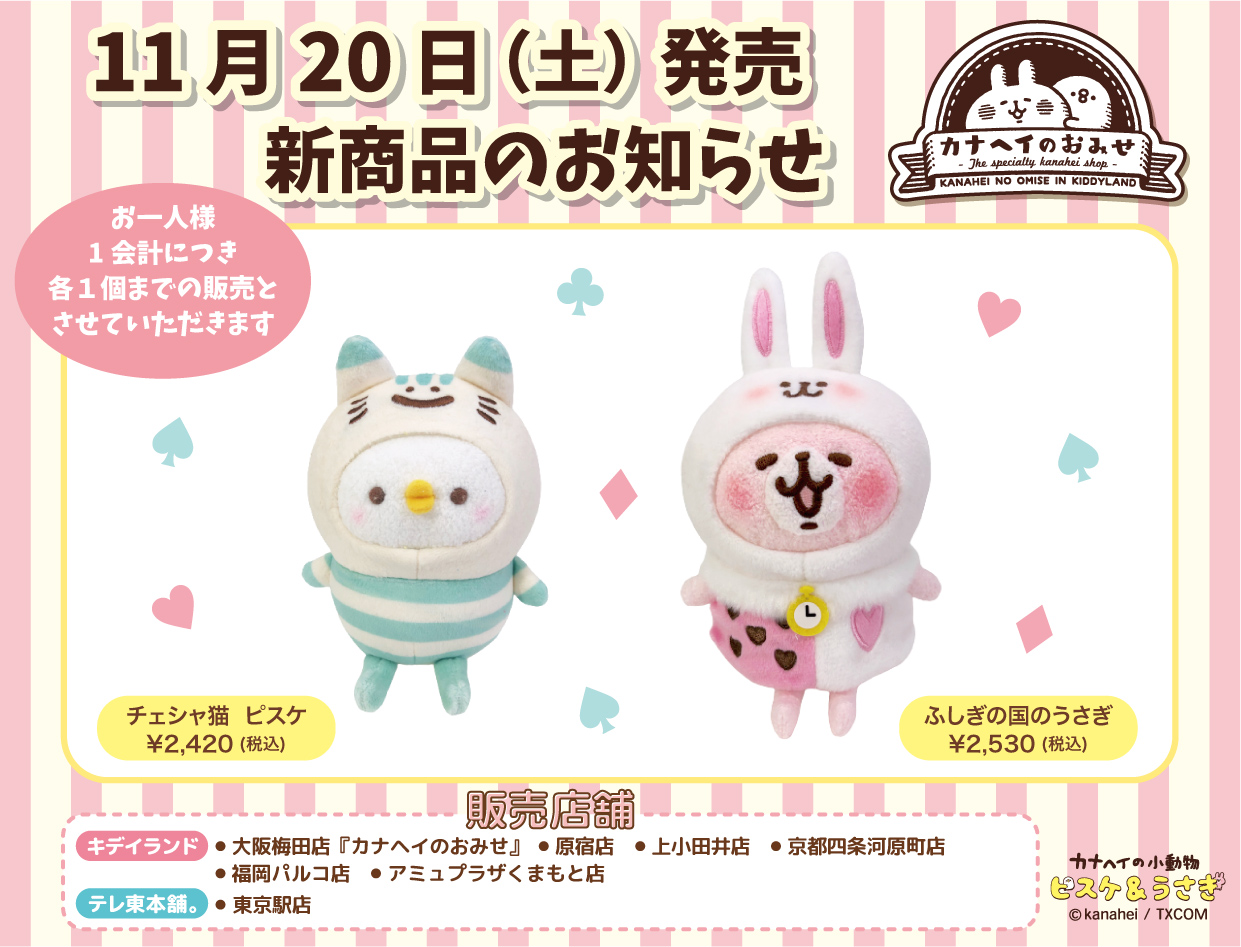 21 12 23更新 新商品 再入荷のお知らせ カナヘイのおみせ キデイランドへようこそ