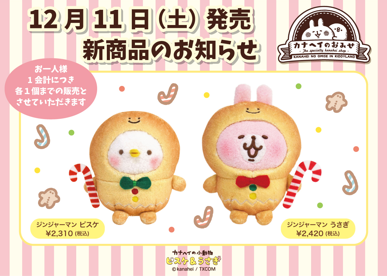 21 12 23更新 新商品 再入荷のお知らせ カナヘイのおみせ キデイランドへようこそ